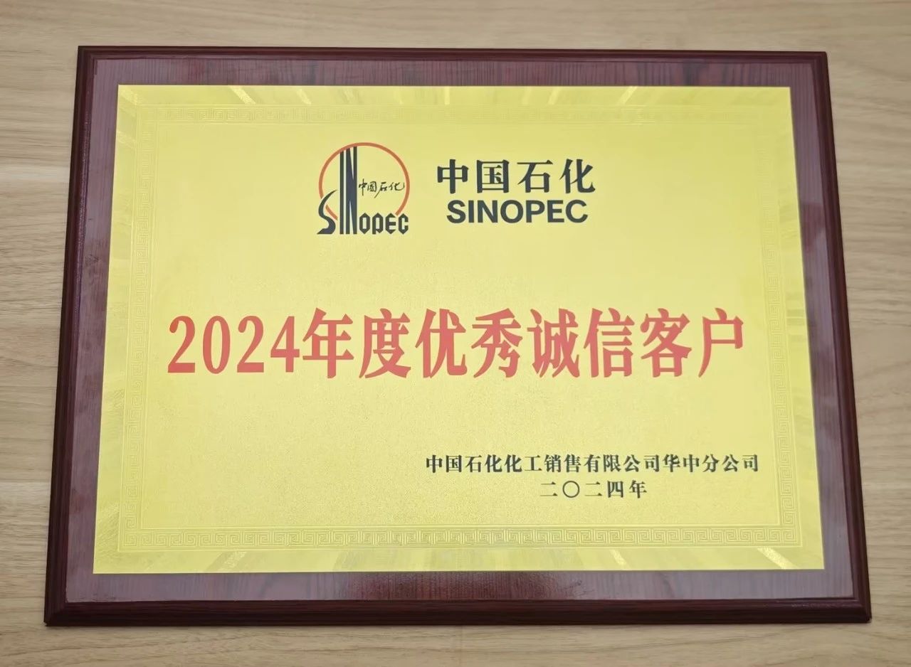云开手机站登入-云开online(中国)
荣获中国石化2024年度优秀诚信客户